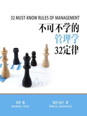 cover image of 不可不学的管理学32定律